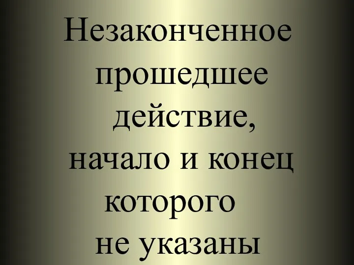 Незаконченное прошедшее действие, начало и конец которого не указаны