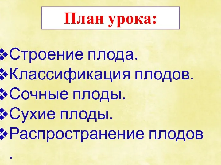 План урока: Строение плода. Классификация плодов. Сочные плоды. Сухие плоды. Распространение плодов .