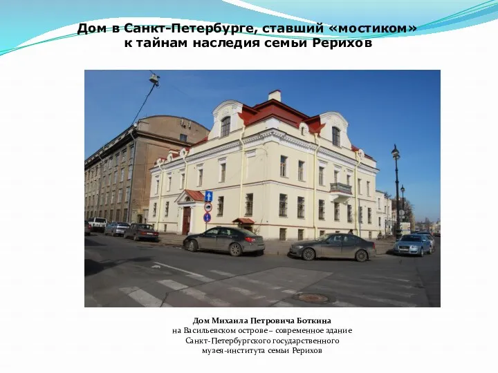Дом в Санкт-Петербурге, ставший «мостиком» к тайнам наследия семьи Рерихов