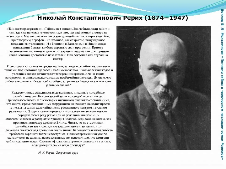 Николай Константинович Рерих (1874—1947) Доклад В. Л. Мельникова «Понятие тайны