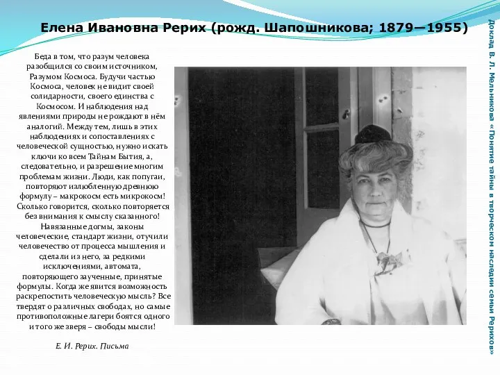 Елена Ивановна Рерих (рожд. Шапошникова; 1879—1955) Доклад В. Л. Мельникова