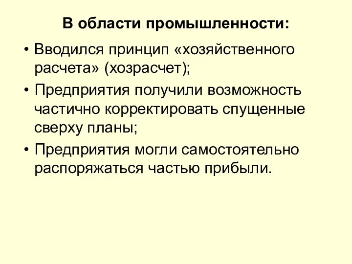 В области промышленности: Вводился принцип «хозяйственного расчета» (хозрасчет); Предприятия получили возможность частично корректировать