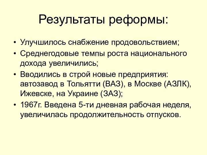 Результаты реформы: Улучшилось снабжение продовольствием; Среднегодовые темпы роста национального дохода увеличились; Вводились в