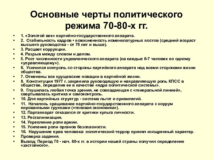 Основные черты политического режима 70-80-х гг. 1. «Золотой век» партийно-государственного аппарата. 2. Стабильность