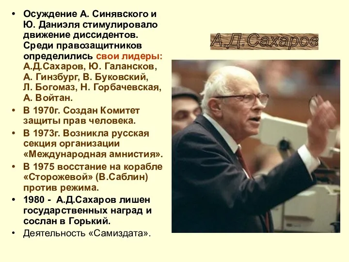 Осуждение А. Синявского и Ю. Даниэля стимулировало движение диссидентов. Среди