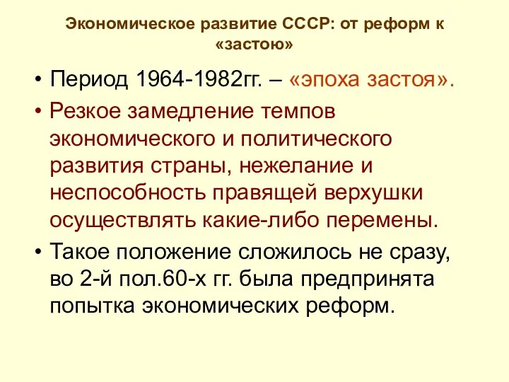 Экономическое развитие СССР: от реформ к «застою» Период 1964-1982гг. – «эпоха застоя». Резкое
