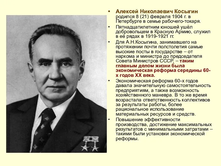 Алексей Николаевич Косыгин родился 8 (21) февраля 1904 г. в
