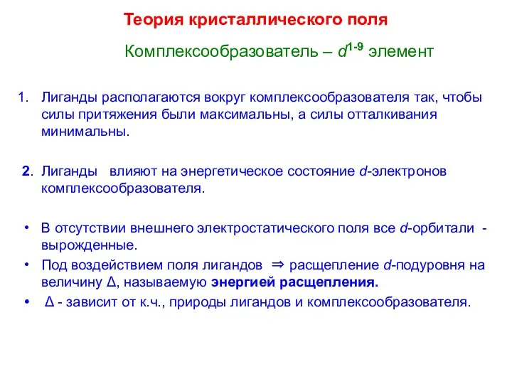 Теория кристаллического поля Комплексообразователь – d1-9 элемент Лиганды располагаются вокруг