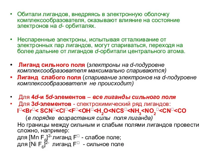 Обитали лигандов, внедряясь в электронную оболочку комплексообразователя, оказывают влияние на