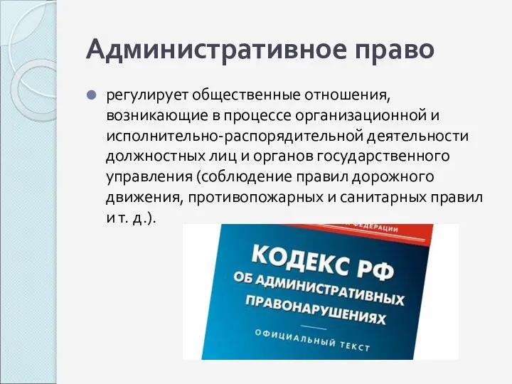 Административное право регулирует общественные отношения, возникающие в процессе организационной и