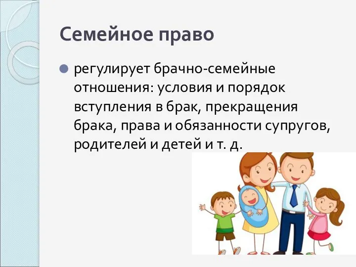 Семейное право регулирует брачно-семейные отношения: условия и порядок вступления в