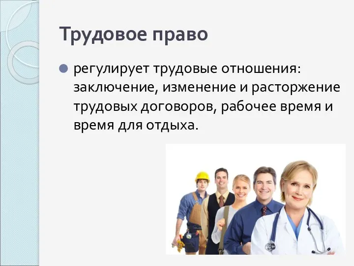 Трудовое право регулирует трудовые отношения: заключение, изменение и расторжение трудовых