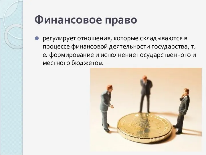 Финансовое право регулирует отношения, которые складываются в процессе финансовой деятельности