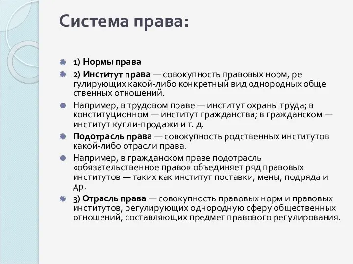 Система права: 1) Нормы права 2) Институт права — совокупность