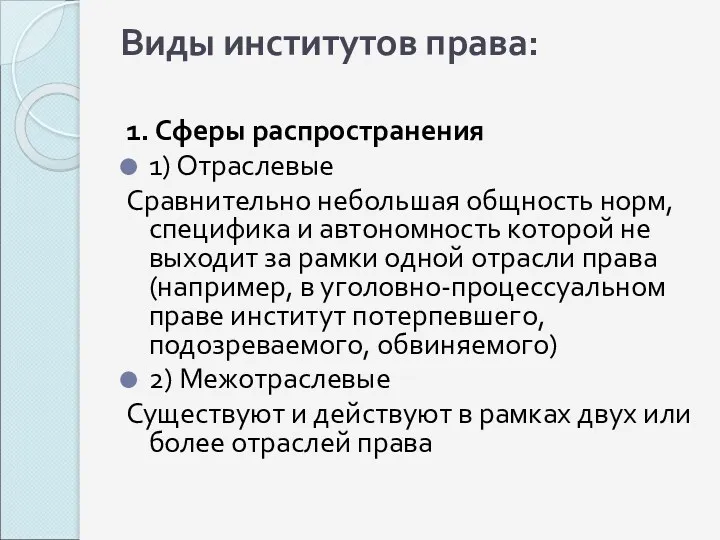 Виды институтов права: 1. Сферы распространения 1) Отраслевые Сравнительно небольшая