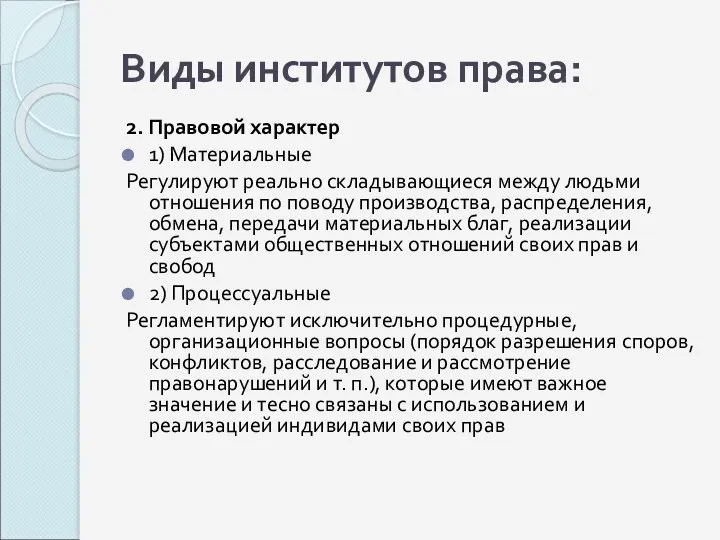 Виды институтов права: 2. Правовой характер 1) Материальные Регулируют реально