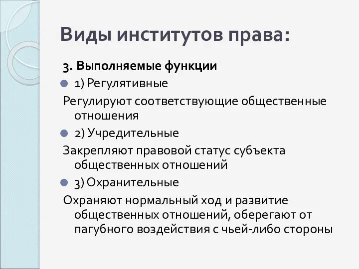 Виды институтов права: 3. Выполняемые функции 1) Регулятивные Регулируют соответствующие