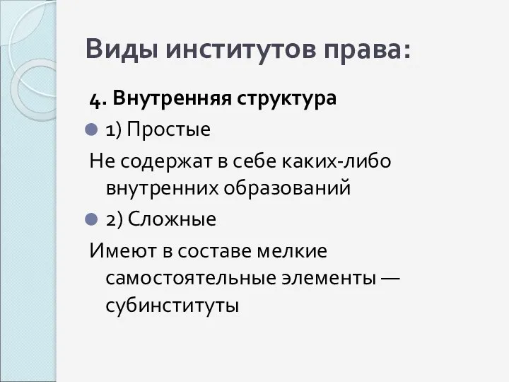 Виды институтов права: 4. Внутренняя структура 1) Простые Не содержат