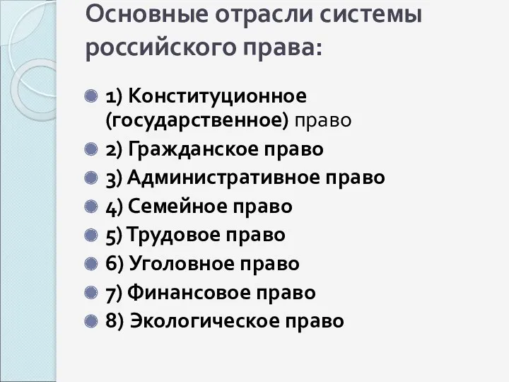 Основные отрасли системы российского права: 1) Конституционное (государственное) право 2)