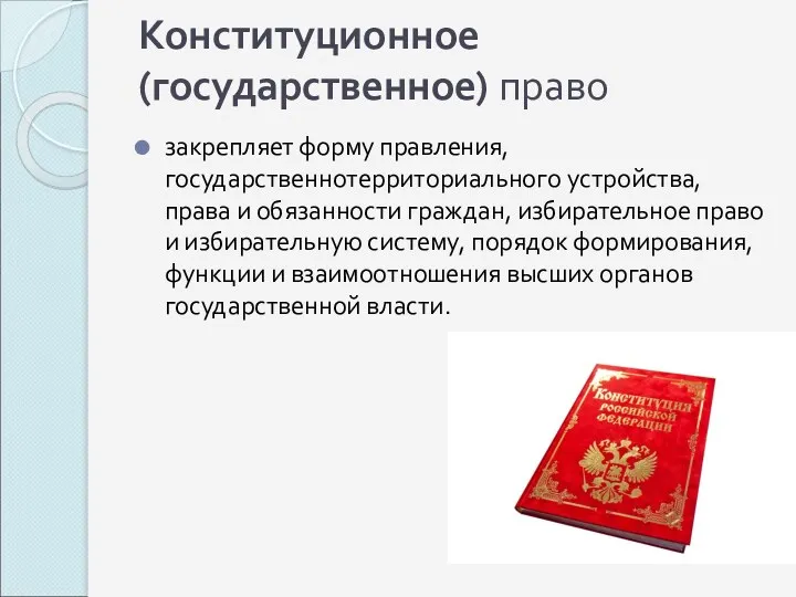 Конституционное (государственное) право закрепляет форму правления, государственнотерриториального устройства, права и