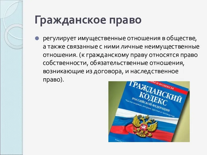 Гражданское право регулирует имущественные отношения в обществе, а также связанные