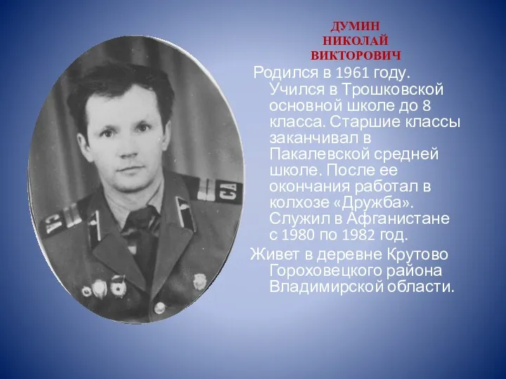 ДУМИН НИКОЛАЙ ВИКТОРОВИЧ Родился в 1961 году. Учился в Трошковской