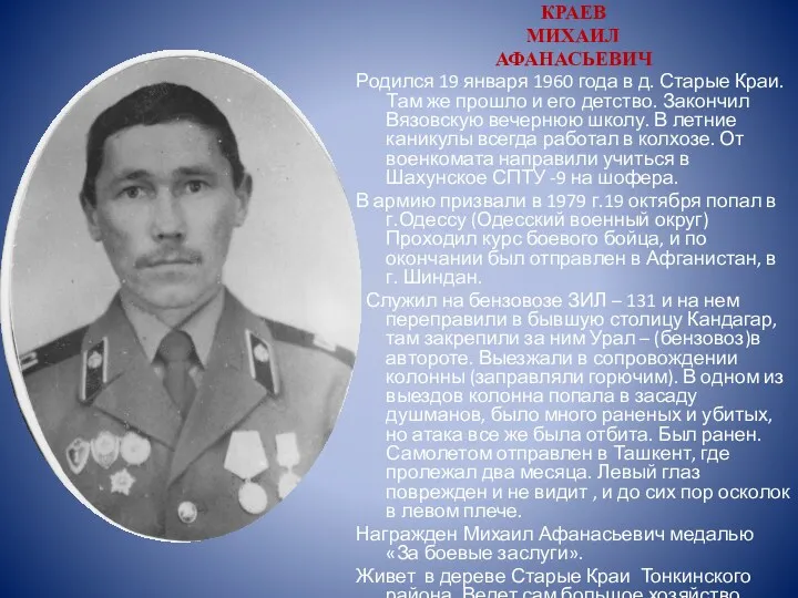 КРАЕВ МИХАИЛ АФАНАСЬЕВИЧ Родился 19 января 1960 года в д. Старые Краи. Там