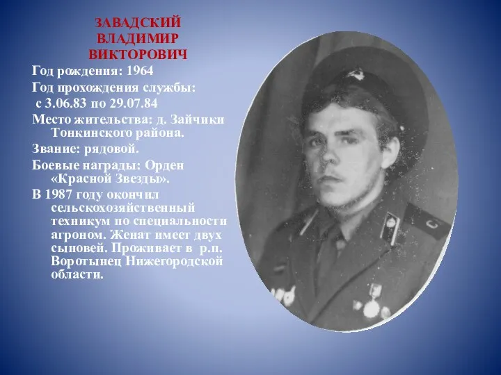 ЗАВАДСКИЙ ВЛАДИМИР ВИКТОРОВИЧ Год рождения: 1964 Год прохождения службы: с 3.06.83 по 29.07.84