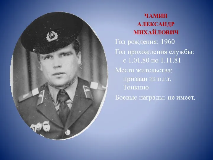 ЧАМИН АЛЕКСАНДР МИХАЙЛОВИЧ Год рождения: 1960 Год прохождения службы: с 1.01.80 по 1.11.81