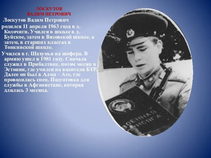 ЛОСКУТОВ ВАДИМ ПЕТРОВИЧ Лоскутов Вадим Петрович родился 11 апреля 1963 года в д.Кодочиги.