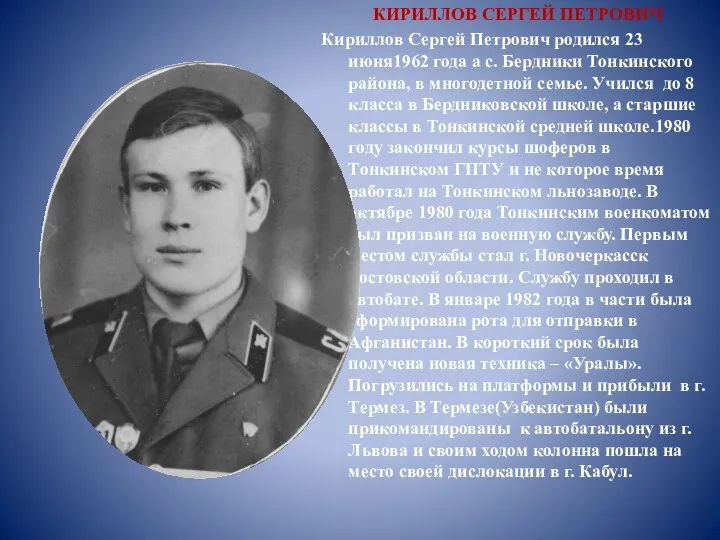 КИРИЛЛОВ СЕРГЕЙ ПЕТРОВИЧ Кириллов Сергей Петрович родился 23 июня1962 года