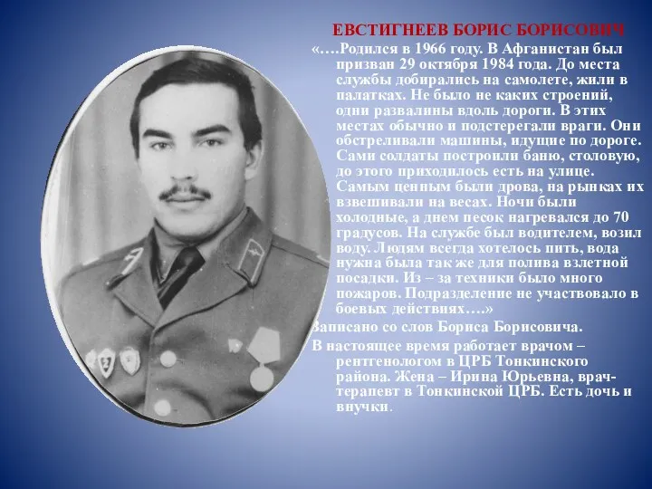 ЕВСТИГНЕЕВ БОРИС БОРИСОВИЧ «….Родился в 1966 году. В Афганистан был призван 29 октября