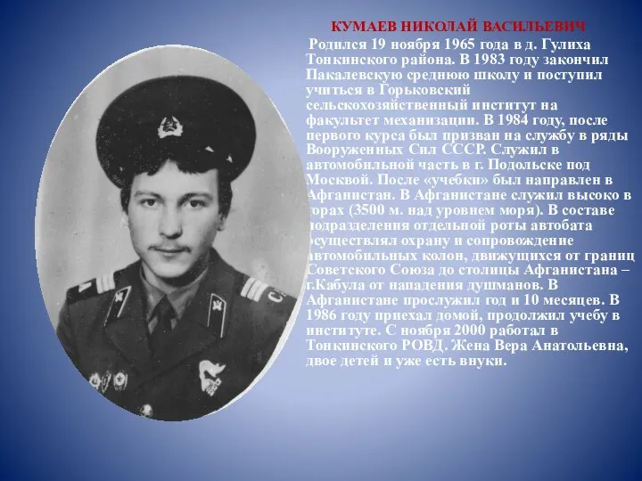 КУМАЕВ НИКОЛАЙ ВАСИЛЬЕВИЧ Родился 19 ноября 1965 года в д. Гулиха Тонкинского района.