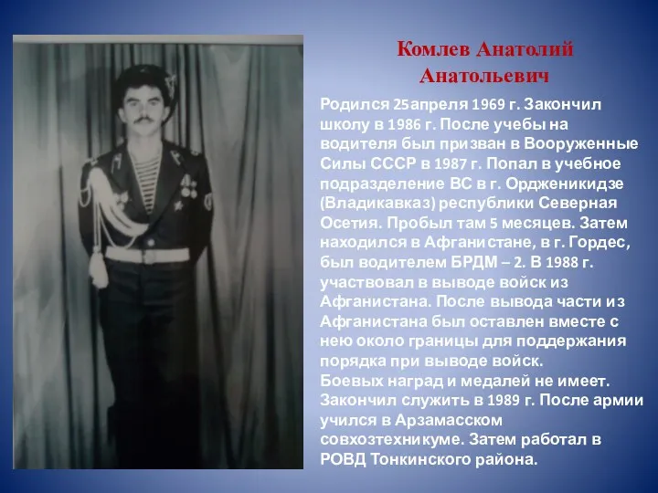 Комлев Анатолий Анатольевич Родился 25апреля 1969 г. Закончил школу в 1986 г. После