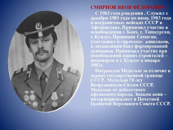 СМИРНОВ ЯКОВ ФЁДОРОВИЧ С 1963 года рождения . Служил с