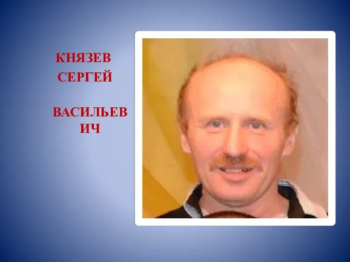 КНЯЗЕВ СЕРГЕЙ ВАСИЛЬЕВИЧ