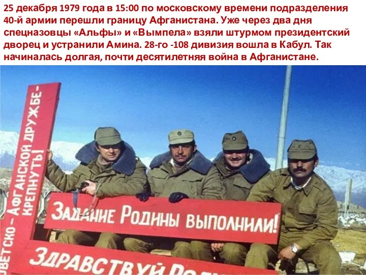 25 декабря 1979 года в 15:00 по московскому времени подразделения