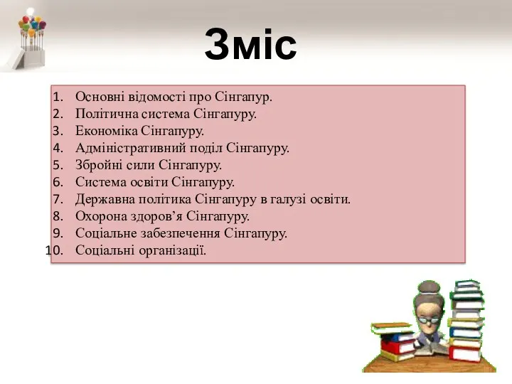 Зміст Основні відомості про Сінгапур. Політична система Сінгапуру. Економіка Сінгапуру.