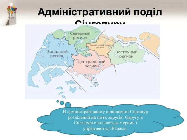 Адміністративний поділ Сінгапуру В адміністративному відношенні Сінгапур розділений на п'ять округів. Округу в