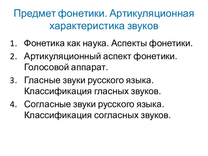 Предмет фонетики. Артикуляционная характеристика звуков Фонетика как наука. Аспекты фонетики.