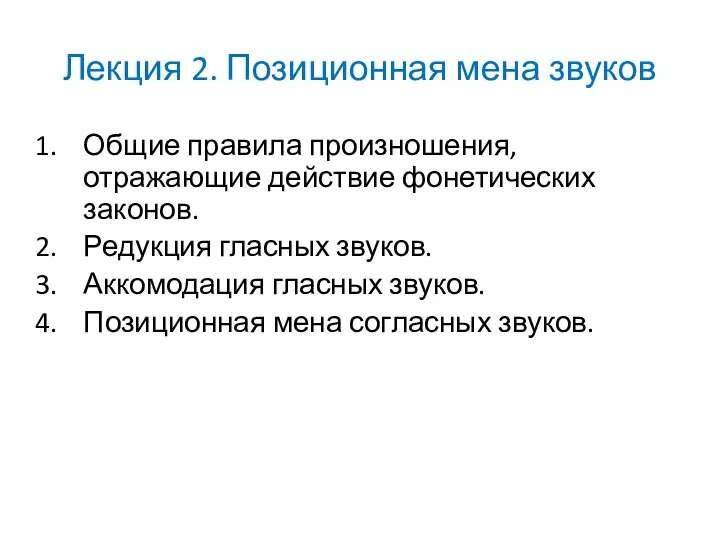 Лекция 2. Позиционная мена звуков Общие правила произношения, отражающие действие