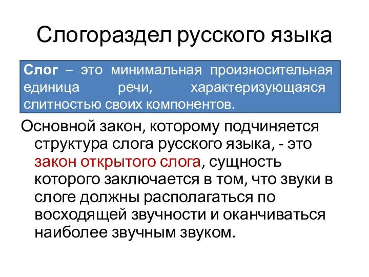 Слогораздел русского языка Основной закон, которому подчиняется структура слога русского языка, - это