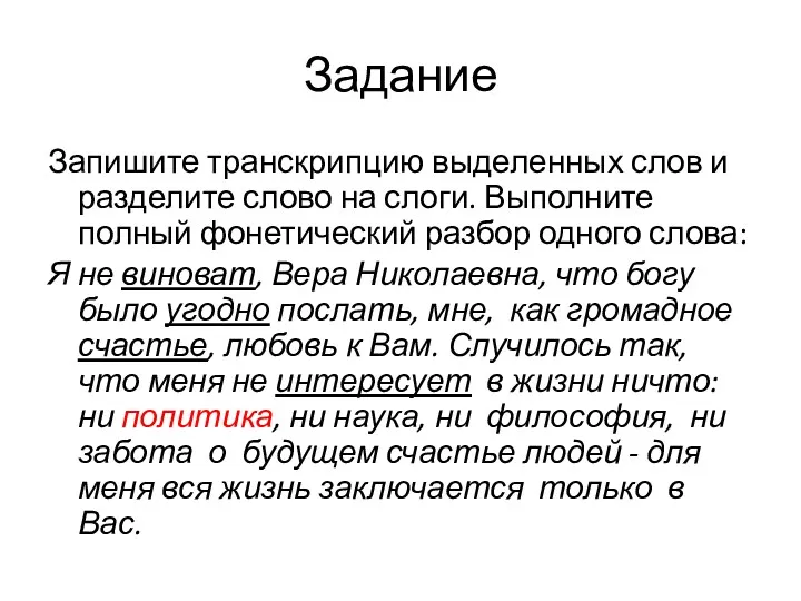 Задание Запишите транскрипцию выделенных слов и разделите слово на слоги.