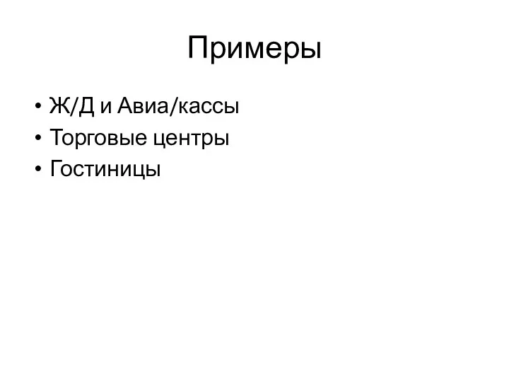 Примеры Ж/Д и Авиа/кассы Торговые центры Гостиницы