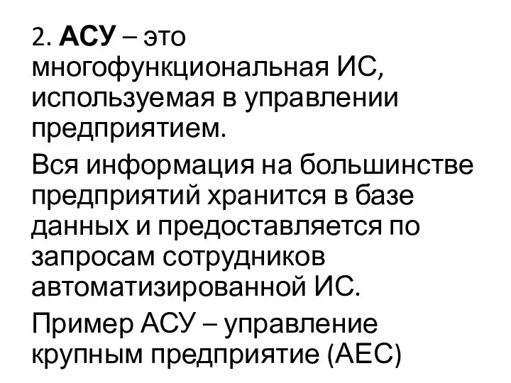 2. АСУ – это многофункциональная ИС, используемая в управлении предприятием.