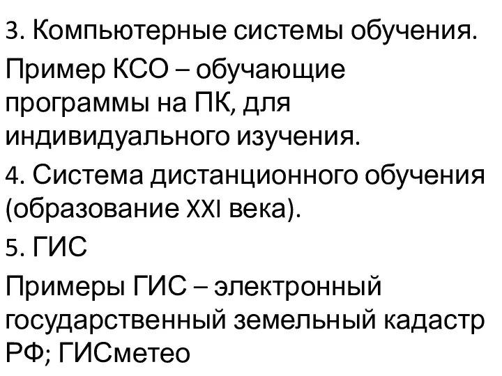 3. Компьютерные системы обучения. Пример КСО – обучающие программы на