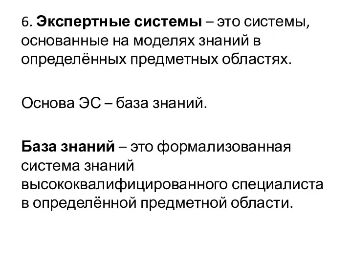 6. Экспертные системы – это системы, основанные на моделях знаний