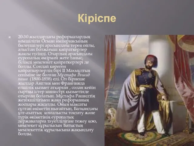Кіріспе 20-30 жылдардағы реформалардың кемшілігін Осман империясының билеушілері арасындағы терең