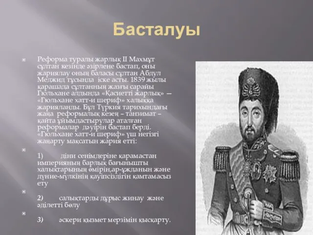 Басталуы Реформа туралы жарлық II Махмұт сұлтан кезінде әзірлене бастап,