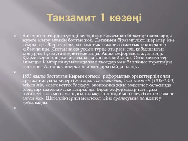 Танзамит 1 кезеңі Билеуші топтардың үзілді-кесілді қарсыласынан бірқатар шараларды жүзеге